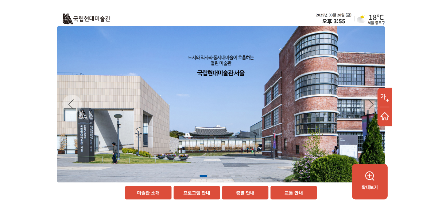 길안내용 키오스크  화면 예시 (국립현대미술관) 1